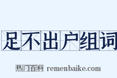 足不出户组词是什么意思的图片